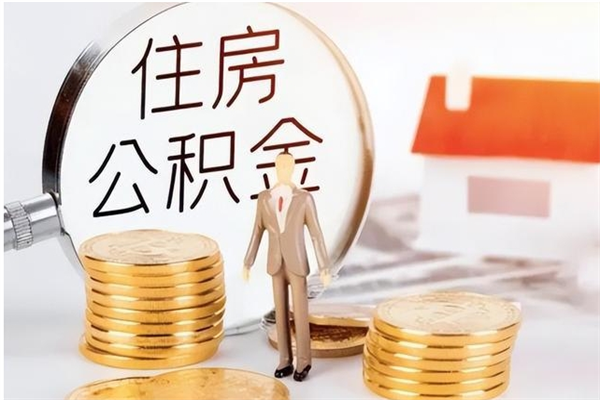 日照辞职后如何领取公积金（辞职公积金怎么领取）