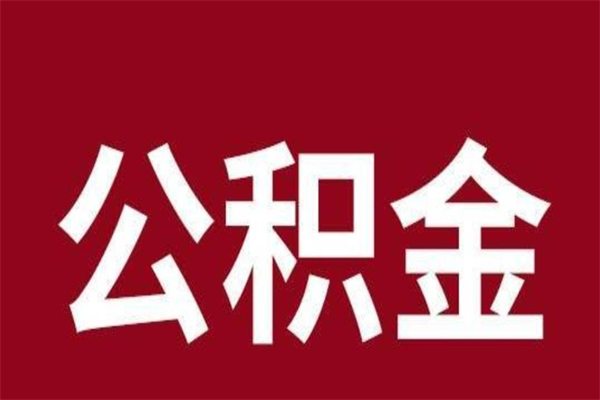 日照取在职公积金（在职人员提取公积金）