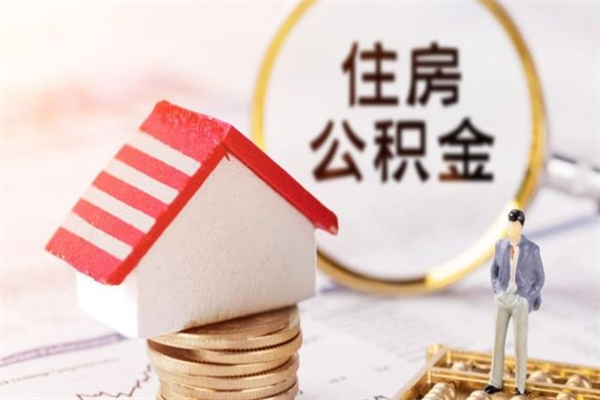 日照如何取住房公积金（取住房公积金步骤）