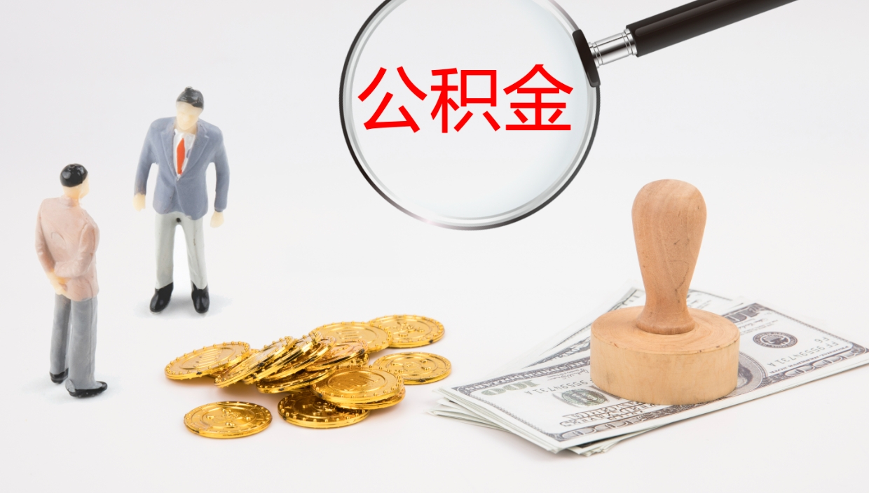 日照辞职怎么领取公积金（辞职领取住房公积金）