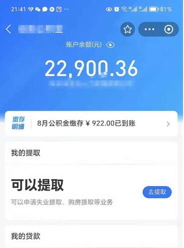 日照封存了公积金怎么取出来（已经封存了的公积金怎么提取）