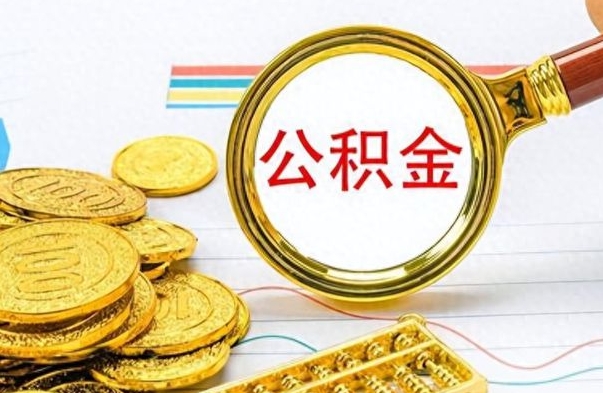 日照离职公积金怎么取来（离职公积金提取步骤）